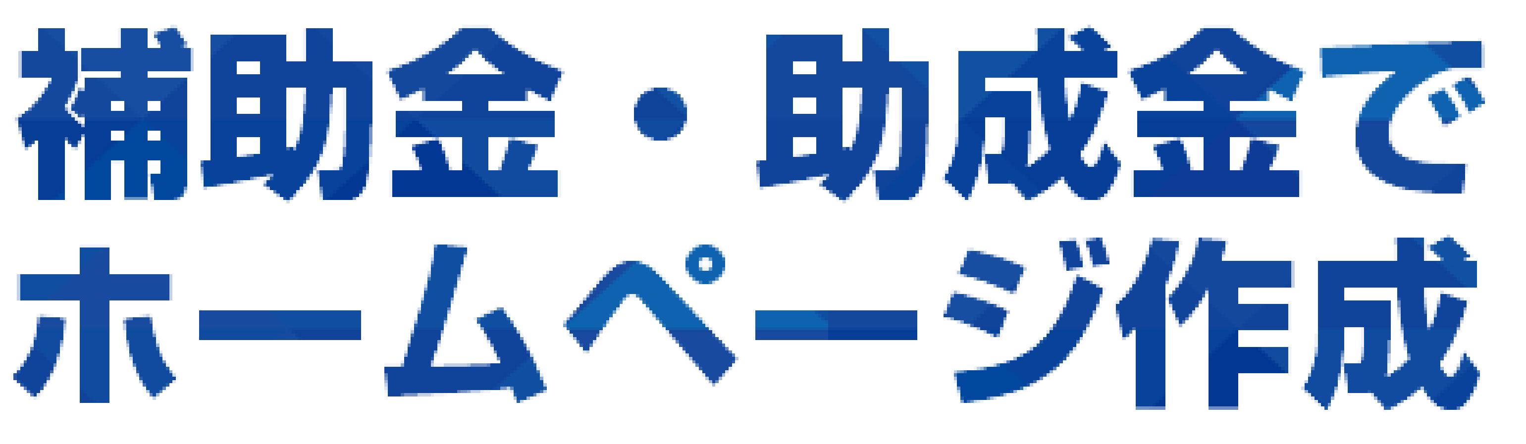 補助金・助成金でホームページ作成